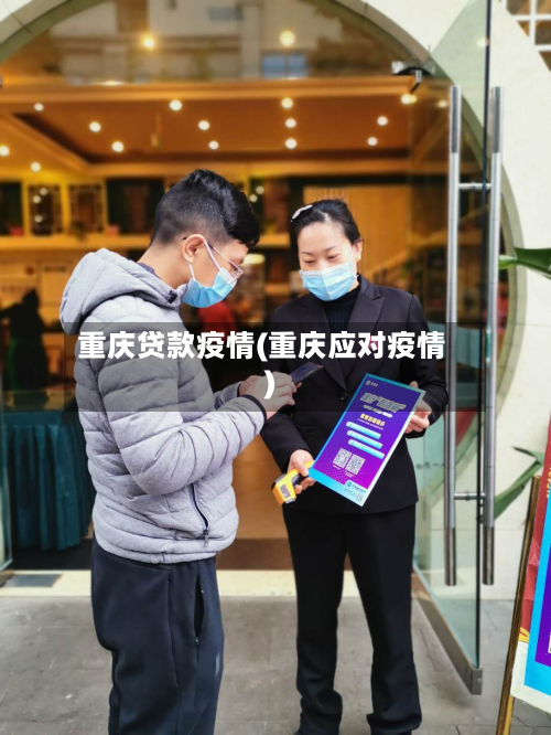 重庆贷款疫情(重庆应对疫情)