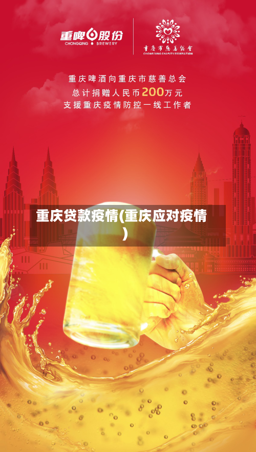 重庆贷款疫情(重庆应对疫情)-第2张图片