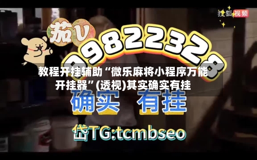 教程开挂辅助“微乐麻将小程序万能开挂器	”(透视)其实确实有挂-第1张图片