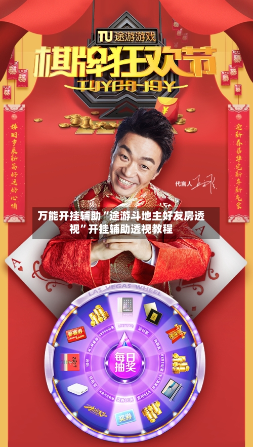 万能开挂辅助“途游斗地主好友房透视”开挂辅助透视教程