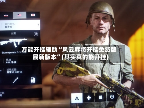 万能开挂辅助“风云麻将开挂免费版最新版本	”(其实真的能开挂)-第1张图片