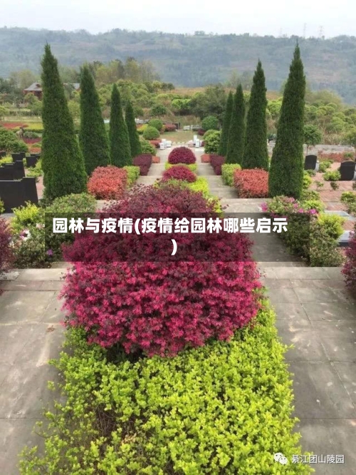 园林与疫情(疫情给园林哪些启示)-第1张图片