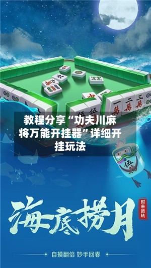 教程分享“功夫川麻将万能开挂器”详细开挂玩法-第2张图片