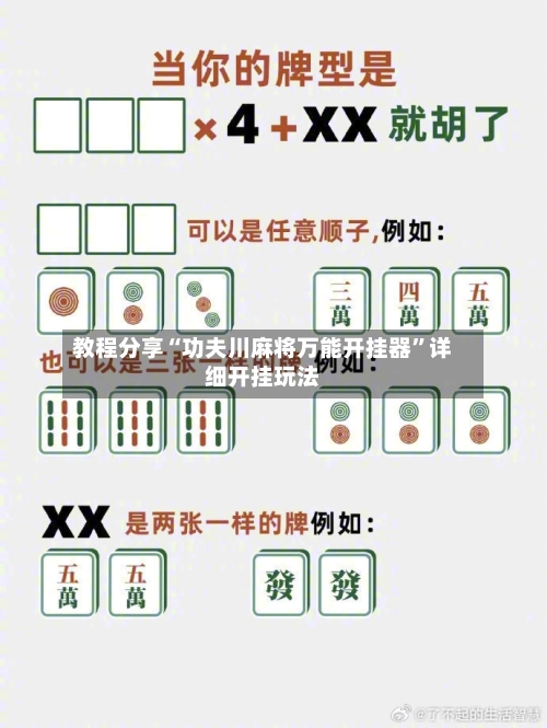 教程分享“功夫川麻将万能开挂器	”详细开挂玩法-第1张图片
