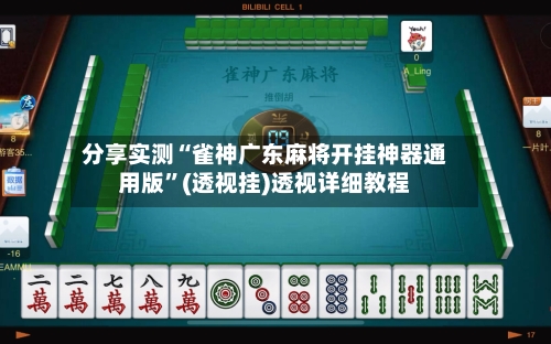 分享实测“雀神广东麻将开挂神器通用版	”(透视挂)透视详细教程-第1张图片