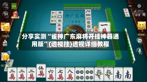 分享实测“雀神广东麻将开挂神器通用版”(透视挂)透视详细教程-第3张图片