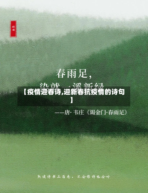 【疫情迎春诗,迎新春抗疫情的诗句】