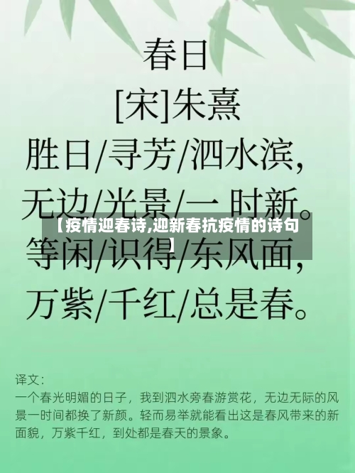 【疫情迎春诗,迎新春抗疫情的诗句】-第2张图片