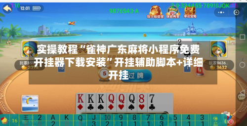 实操教程“雀神广东麻将小程序免费开挂器下载安装	”开挂辅助脚本+详细开挂-第1张图片
