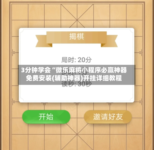 3分钟学会“微乐麻将小程序必赢神器免费安装(辅助神器)开挂详细教程-第1张图片