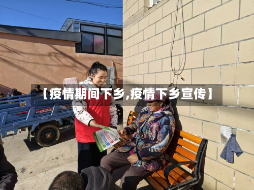 【疫情期间下乡,疫情下乡宣传】
