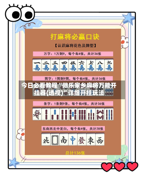 今日必看教程“微乐家乡麻将万能开挂器(透视)”详细开挂玩法-第2张图片