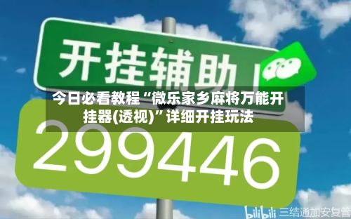 今日必看教程“微乐家乡麻将万能开挂器(透视)”详细开挂玩法-第1张图片