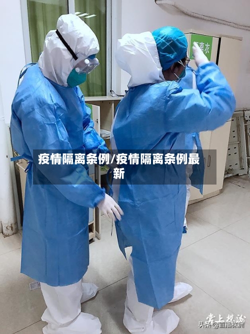 疫情隔离条例/疫情隔离条例最新-第1张图片