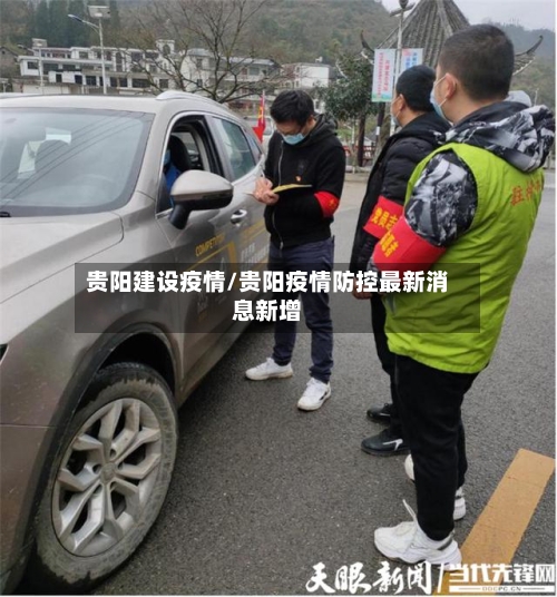 贵阳建设疫情/贵阳疫情防控最新消息新增