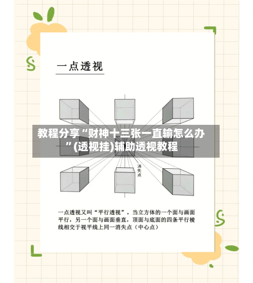 教程分享“财神十三张一直输怎么办”(透视挂)辅助透视教程-第2张图片