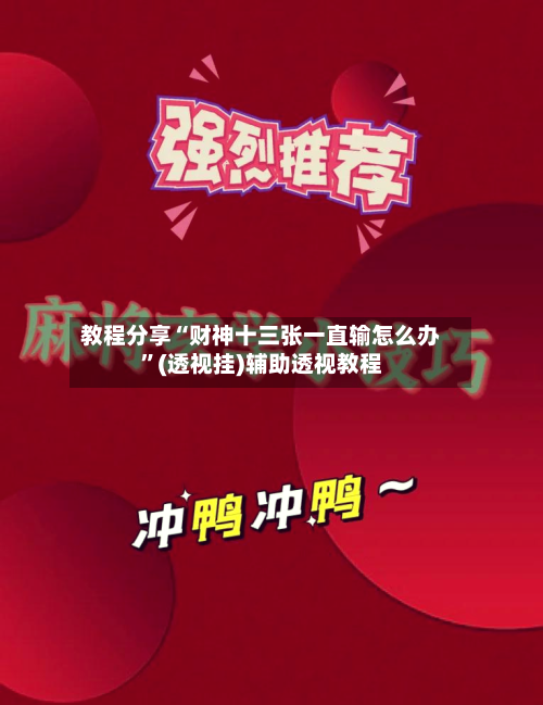 教程分享“财神十三张一直输怎么办	”(透视挂)辅助透视教程-第1张图片