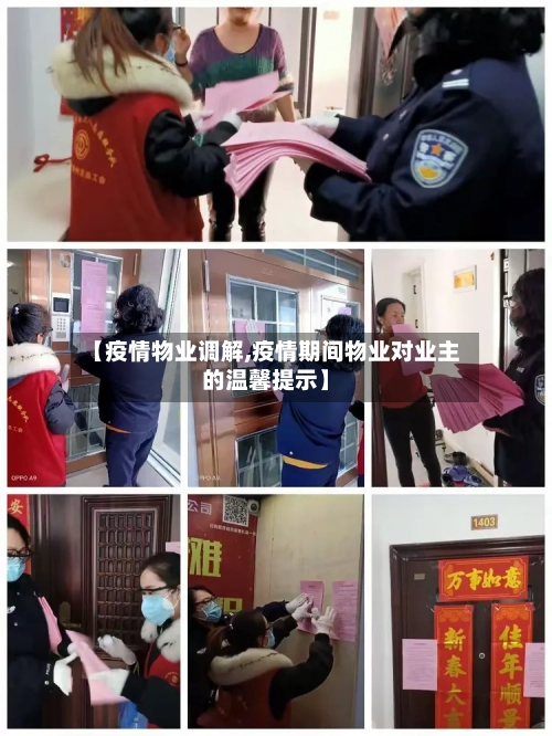 【疫情物业调解,疫情期间物业对业主的温馨提示】-第1张图片