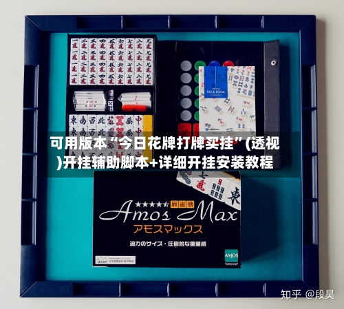 可用版本“今日花牌打牌买挂”(透视)开挂辅助脚本+详细开挂安装教程