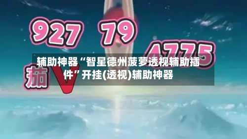 辅助神器“智星德州菠萝透视辅助插件	”开挂(透视)辅助神器-第1张图片