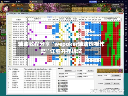 辅助教程分享“wepoker辅助透视作弊	”详细开挂玩法-第1张图片