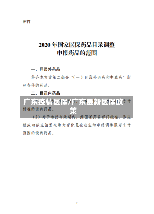 广东疫情医保/广东最新医保政策