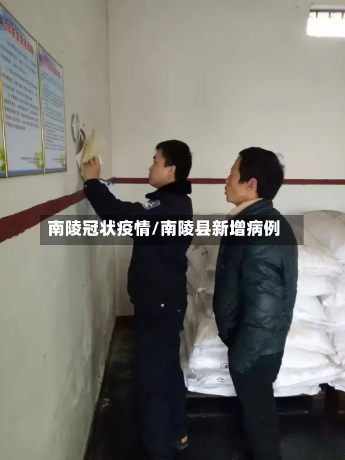 南陵冠状疫情/南陵县新增病例-第2张图片