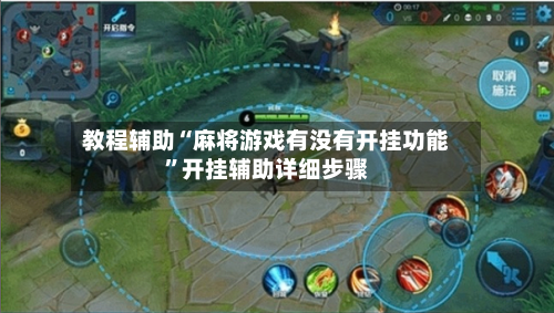 教程辅助“麻将游戏有没有开挂功能”开挂辅助详细步骤-第1张图片