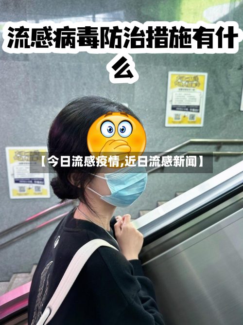 【今日流感疫情,近日流感新闻】