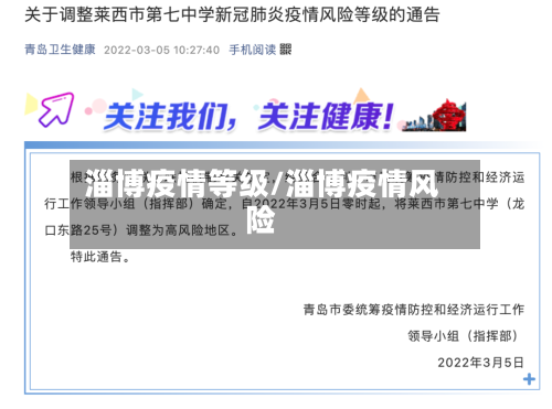 淄博疫情等级/淄博疫情风险