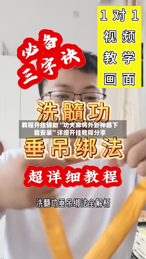教程开挂辅助“功夫麻将外卦神器下载安装”详细开挂教程分享-第2张图片
