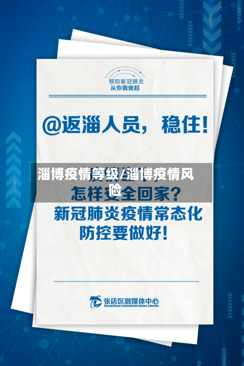 淄博疫情等级/淄博疫情风险-第2张图片