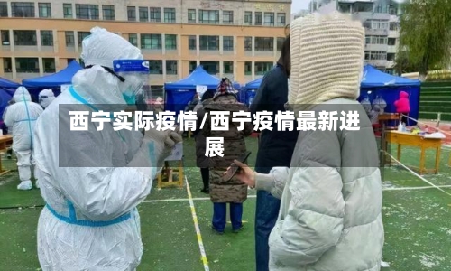 西宁实际疫情/西宁疫情最新进展