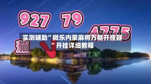 实测辅助”微乐内蒙麻将万能开挂器”开挂详细教程