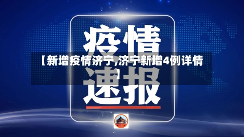 【新增疫情济宁,济宁新增4例详情】
