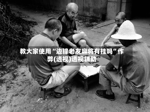 教大家使用“边锋老友麻将有挂吗	”作弊(透视)透视辅助-第3张图片