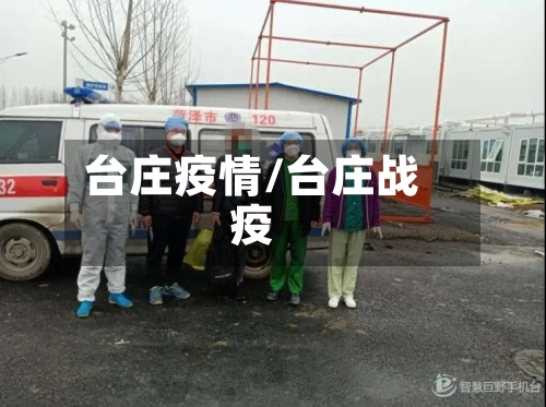 台庄疫情/台庄战疫-第1张图片
