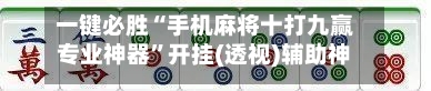 一键必胜“手机麻将十打九赢专业神器”开挂(透视)辅助神器-第1张图片