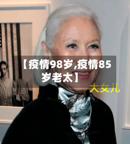 【疫情98岁,疫情85岁老太】-第3张图片