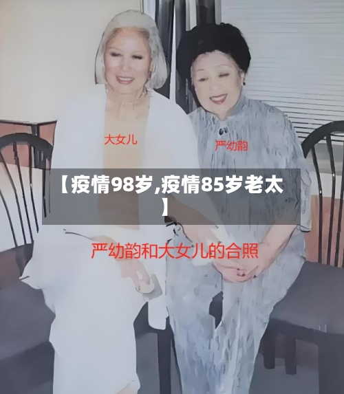 【疫情98岁,疫情85岁老太】