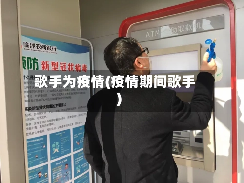 歌手为疫情(疫情期间歌手)