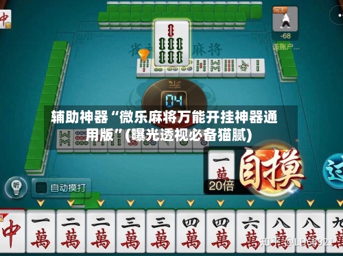 辅助神器“微乐麻将万能开挂神器通用版	”(曝光透视必备猫腻)-第1张图片