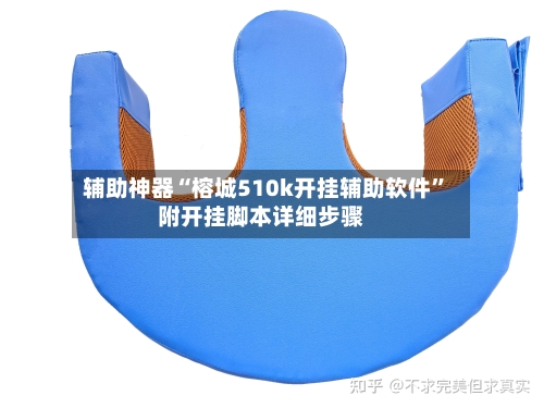 辅助神器“榕城510k开挂辅助软件”附开挂脚本详细步骤-第1张图片
