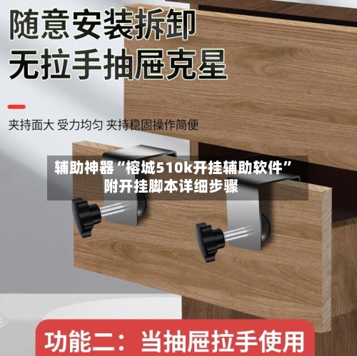 辅助神器“榕城510k开挂辅助软件	”附开挂脚本详细步骤-第2张图片
