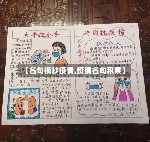 【名句摘抄疫情,疫情名句积累】-第1张图片