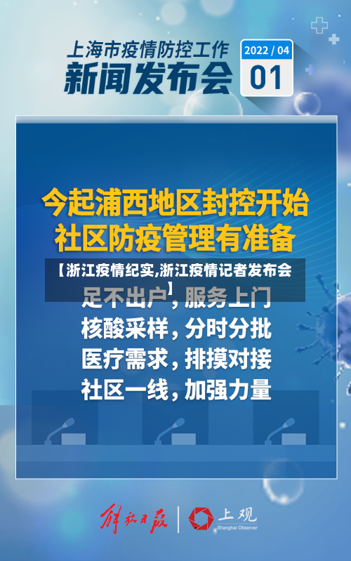 【浙江疫情纪实,浙江疫情记者发布会】-第1张图片