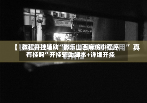教程开挂辅助“微乐山西麻将小程序有挂吗”开挂辅助脚本+详细开挂