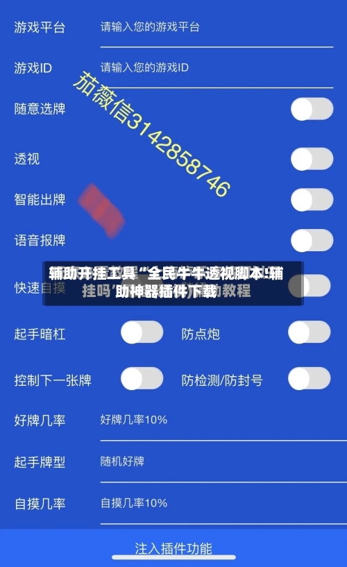 辅助开挂工具“全民牛牛透视脚本!辅助神器插件下载-第1张图片