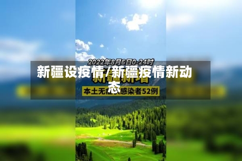 新疆设疫情/新疆疫情新动态