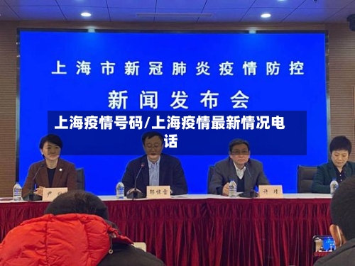 上海疫情号码/上海疫情最新情况电话